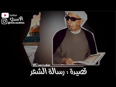 الشيخ الدكتور احمد الوائلي (رحمه الله) | قصيدة رسالة الشعر (هذي رحاب القدس) 🕌🇵🇸✌🏻