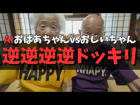 AIおばあちゃんvsおじいちゃん 逆逆逆逆ドッキリ