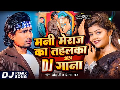 #Mani Meraj #Video - मणि मेराज का तहलका गाना |  & Vannu D Great | Chand Jee & Kalpna Patowari | Song