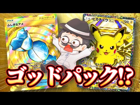 ハイクラスパックexで豪華すぎるゴッドパック引いたから見てほしいｗｗ【ポケポケ】