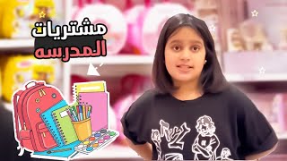 مشتروات المدرسه ومنى صارت بصف خامس 🥹👏🏻