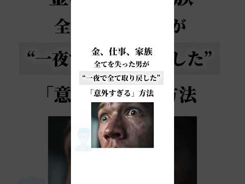全てを失った男が一夜で全て取り戻した「意外すぎる」方法