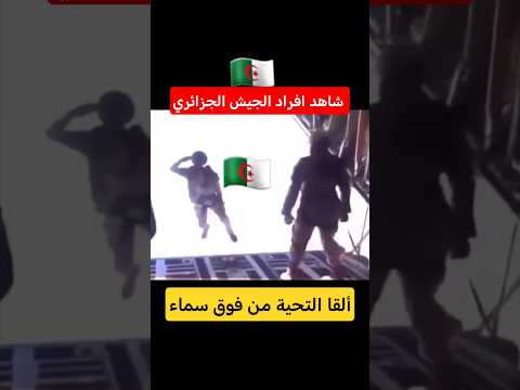 شاهد أحد أفراد الجيش الحزائري يلقي التحية من فوق السماء