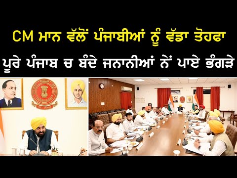ਭਗਵੰਤ ਮਾਨ ਨੇ ਪੰਜਾਬੀਆਂ ਨੂੰ ਦਿੱਤਾ ਵੱਡਾ ਤੋਹਫ਼ਾ -ਦੇਖੋ ਪੂਰੀ ਵੀਡੀਓ ਕਿਦਾਂ ਲੋਕ ਪਾ ਰਹੇ ਨੇ ਭੰਗੜਾ | Punjab News