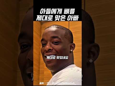 아들에게 뼈를 제대로 맞은 아빠