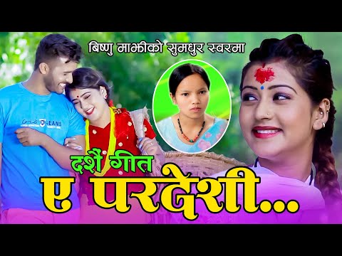 बिष्णु माझीको समधुर स्वरमा दशैँ गीत ए परदेशी  | Bishnu Majh & Rishi Khadka Dashai Song 2081