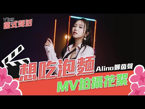 想吃泡麵MV拍攝幕後花絮｜Alina鄭茵聲