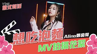 想吃泡麵MV拍攝幕後花絮｜Alina鄭茵聲