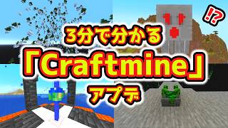 【マイクラ】3分でわかる！2025年エイプリルフール「Craftmine」アップデート解説！！【ゆっくり実況】#shorts