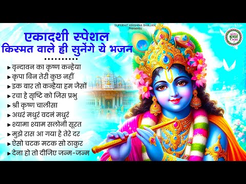 एकादशी के हिट राधा कृष्णा भजन | Krishna Ji Ke Bhajan | Gyaras Ke Bhajan |Ekadashi