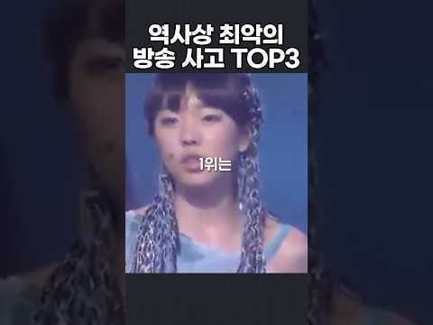 역사상 최악의 방송 사고 TOP3