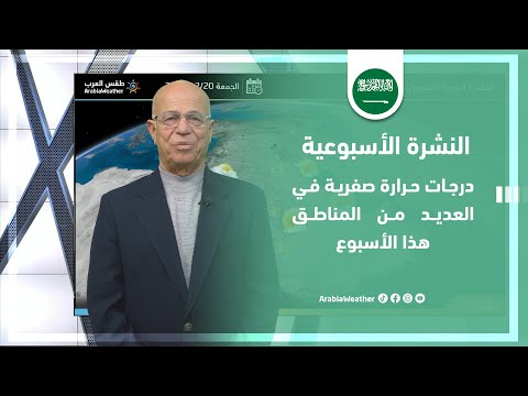 السعودية | تأثرالمملكة بامتداد المرتفع الجوي السبيري ودرجات حرارة صفرية في العديد من المناطق!