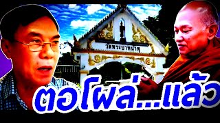 #เรวัช ล่าสุด ( ตอโผล่แล้ว ) #วัดพระบาทน้ำพุ #หลวงพ่ออลงกต #หมอบี #ท่านเรวัช  #โจเรวัชกลิ่นเกษร