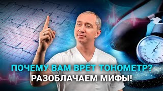 Секреты измерения давления от доктора Шишонина в домашних условиях.  Меряйте правильно!
