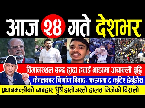 Today News🔴 आज २४ गते समाचार | nepali news , nepali news live , nepali news update | Kartik 24 gate