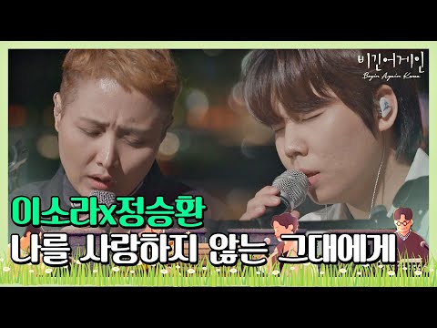 첫 소절부터 눈물 펑펑… 이소라x정승환의 ′나를 사랑하지 않는 그대에게′♪ 〈비긴어게인 코리아(beginagainkorea)〉 2회