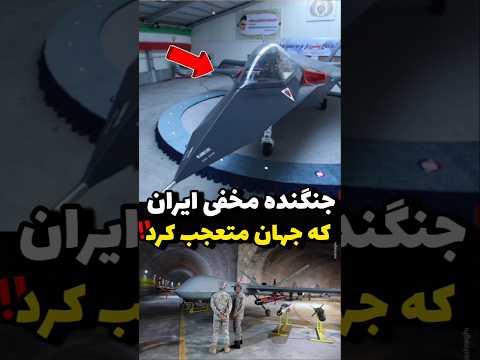 جنگنده رادارگریز ساخت ایران که باور نمیکنید! #آیامیدانستید