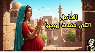 قصة الحامل التي فقدت زوجها، من القصص المشوقة قبل النوم، ضع السماعات واستمع، سوق الحكايات والقصص