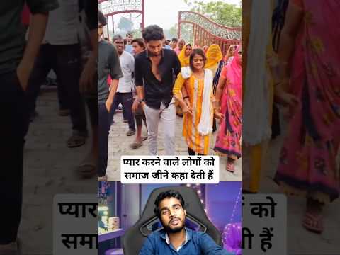 प्यार करने वाले लोगों को समाज जीने कहां देती है ❤🥰🔥 #love #shorts #trending #viral #youtubeshorts