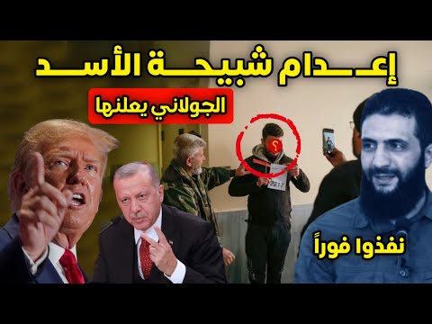 الجولاني يعلنها - الثورة تبدأ محاكمة ضباط وشبيحة الأسد وحرب تشتعل بين ترامب وأردوغان بشأن سوريا