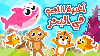 أغنية اللعب في البحر | مجموعة أغاني اللعب في البحر مع السمكات من قناة توتي