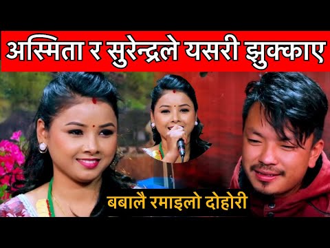 अस्मिताले सुरेन्द्रलाइ शक्तिलाइ भेट्दा ज्वाइ भन है भनेपछि यस्तो ल फडा भयो Asmita Dallakoti dohori