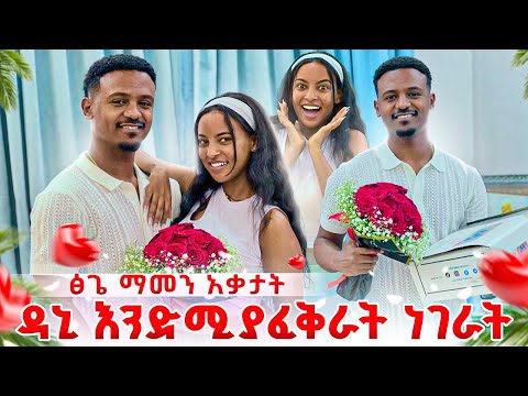 ዳኒ ለመጀመሪያ ጊዜ እንደሚያፈቅራት ነገራት. ፅጌ ማመን አቃታት 😱