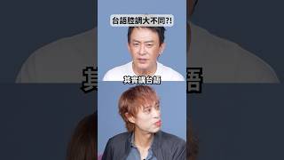 👇點擊看正片👇   王識賢 金曲歌王開口就是不一樣！親授台語「共鳴腔」怎麼唱🎤🔥