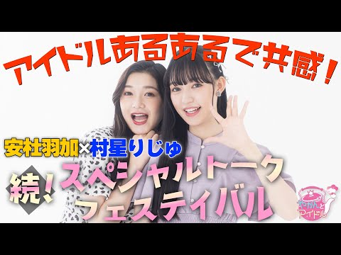 I Empathize with Being an Idol! Waka Yasumori x Riju Murahoshi Continuation! Special Talk Festival