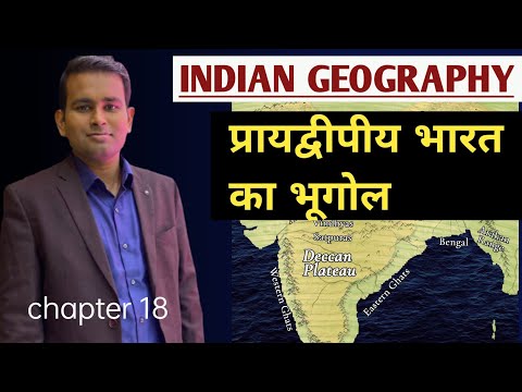 INDIAN GEOGRAPHY- प्रायद्वीपीय भारत का भूगोल