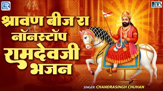 श्रावण बीज रा नॉनस्टॉप रामदेवजी भजन | Rajasthani Nonstop Hit Bhajan 2025 | Best Of Ramdevji Bhajan