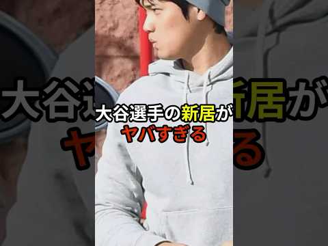 大谷選手の新居がヤバい#大谷翔平 #野球 #田中真美子