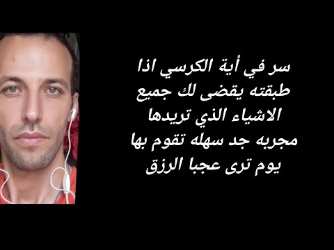 سر في أية الكرسي اذا طبقته يقضى لك جميع الاشياء الذي تريدها مجربه جد سهله تقوم بها يوم ترى عجبا