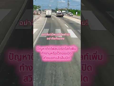 ไฟสปอร์ตไลท์เปิดกันแล้วลืมปิด #viral #youtubeshorts #truck #driver #shots #viralshorts