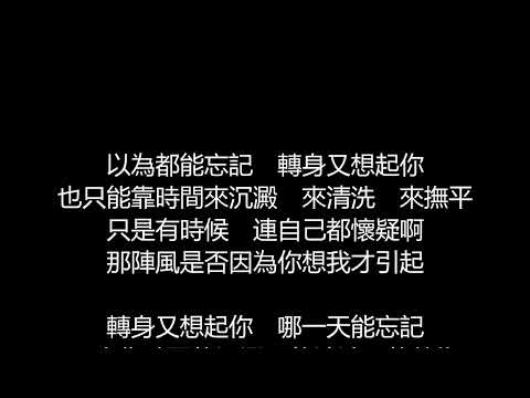 許茹芸 – 遇見另外一個人[劇場版](歌詞版)