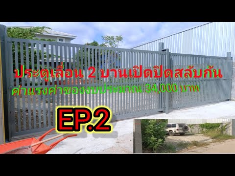 ทำประตูรั้วหน้าบ้านบานเลื่อน2บานสลับกันep2