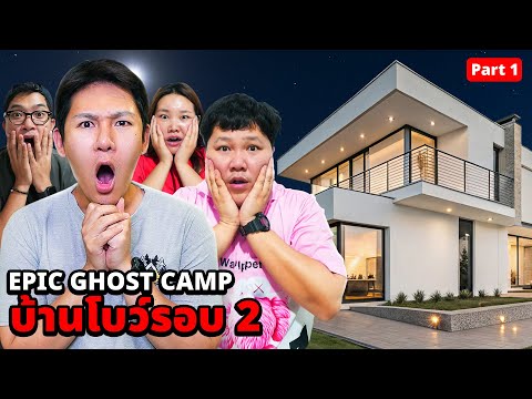 Epic Ghost Camp x บ้านบาส บิว โบว์!! รอบ 2 พิสูจน์ผีเต็มบ้าน!!