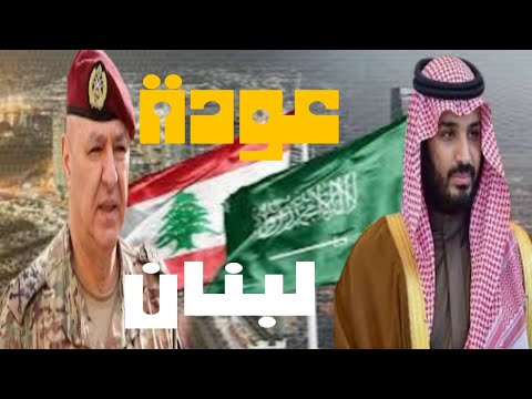 ماذا فعلت السعودية لنجاح الانتخابات فى لبنان ونهاية حزبالة وتنصيب جوزيف عون؟ | حسين مطاوع |