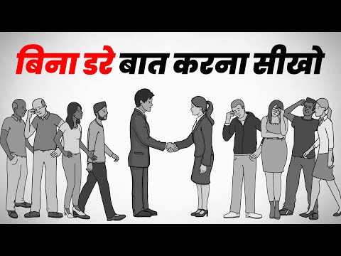 बिना डरे बात करना सीखो | How to Become Social? | Social Anxiety | Being Social is Easy | Yebook