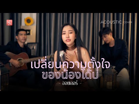 เปลี่ยนความตั้งใจของน้องได้บ่ - ออยเลอร์ [Acoustic Cover]