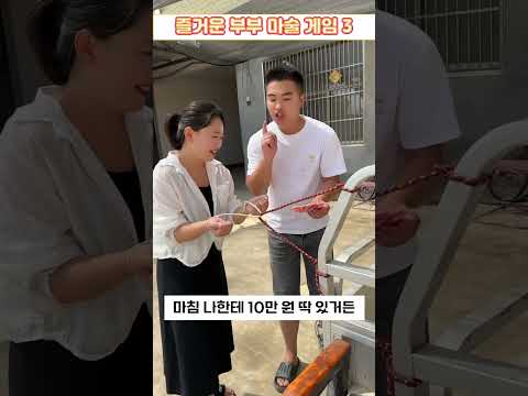 부부마술 게임3-아내의 줄 빼기