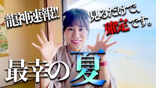 ⚠️見ちゃったら⚠️最幸の夏になる【奇跡波動】受け取り🎁効果報告が止まりません‼️
