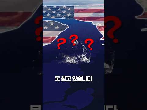 무시무시한걸 잃어버린 미국