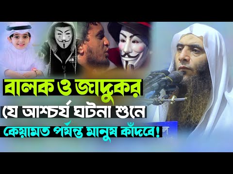 বালক ও জাদুকর যে আশ্চর্য ঘটনা শুনে কেয়ামত পর্যন্ত মানুষ কাঁদবে❓new Bangla waz 2025