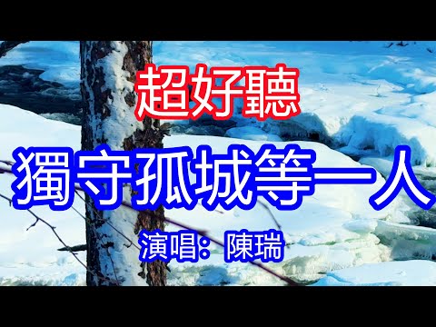 天呀！太好聽了，8月陳瑞超火傷感情歌《獨守孤城等一人》，獨特的嗓音，單曲循環聽不夠！想放下執念雙眼卻為你哭紅，今生唯一所愛有始無終！唱的撕心裂肺，聽得痛哭流涕！新疆雪景！傷感情歌！療癒情歌！