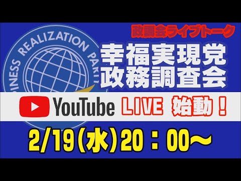 🆕【LIVE】「『103万円の壁』問題、幸福実現党はこう考える。」