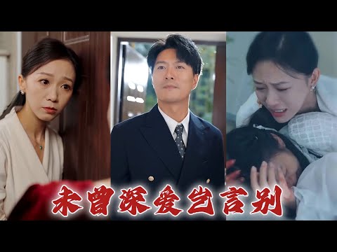 《未曾深愛豈言別》#都市爱情 #drama #都市 #movie #短剧 #film #shortvideo #华夏剧场