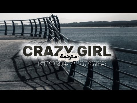 Gracie Abrams - crazy girl ( unreleased ) مترجمة