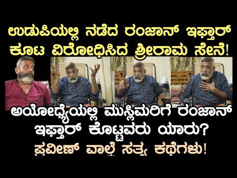ಉಡುಪಿಯಲ್ಲಿನಡೆದಇಪ್ತಾರ್ ಕೂಟವನ್ನು ಶ್ರೀರಾಮ ಸೇನೆ ವಿರೋಧಿಸುದ್ದು ಏಕೆ!ಅಯೋಧ್ಯೆಯಲ್ಲಿರಂಜಾನ್ ನಲ್ಲಿ  ಇಪ್ತಾರ್ ಕೂಟ?