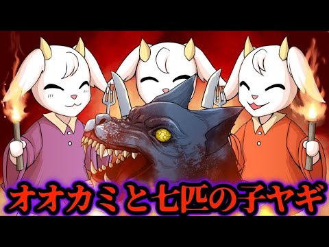 【本当は怖い童話】オオカミと七ひきの子ヤギ★アンコール
